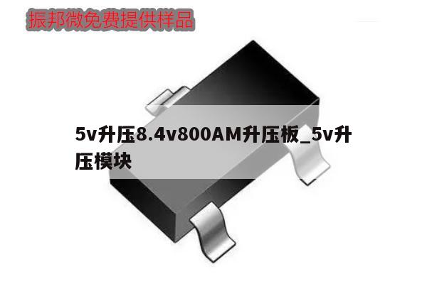 5v升压8.4v800AM升压板_5v升压模块