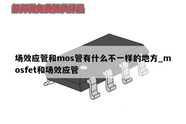 场效应管和mos管有什么不一样的地方_mosfet和场效应管