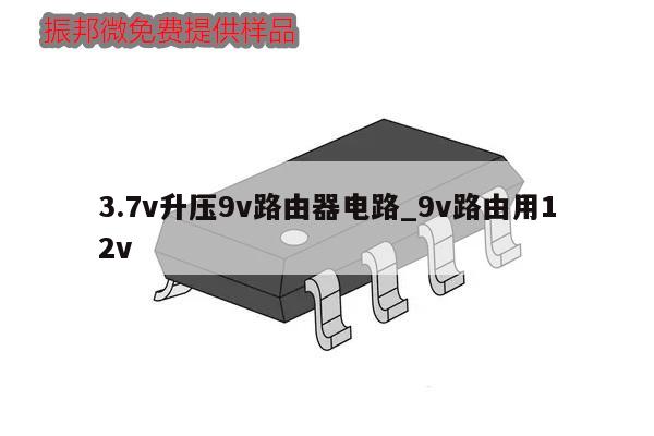 3.7v升压9v路由器电路_9v路由用12v