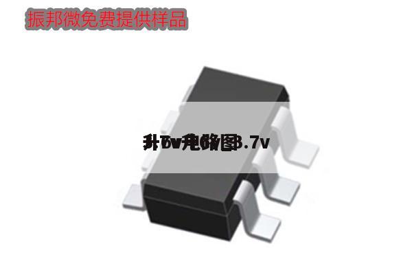 3.7v升6v_3.7v升6v电路图,第1张