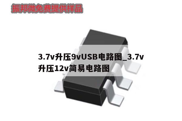 3.7v升压9vUSB电路图_3.7v升压12v简易电路图