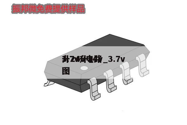 3.7v升24v_3.7v升24v电路图