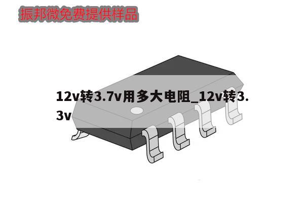 12v转3.7v用多大电阻_12v转3.3v,第1张