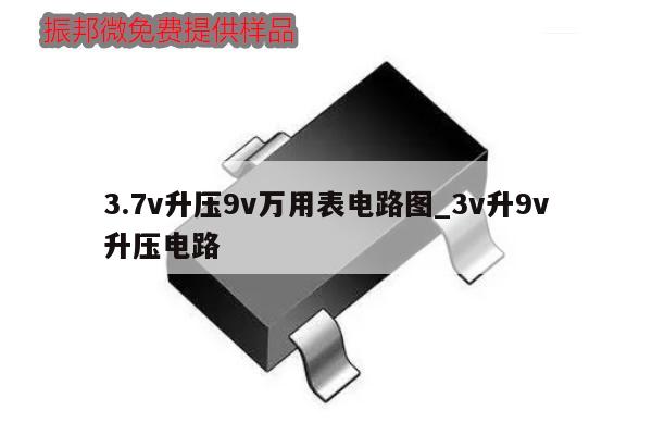 3.7v升压9v万用表电路图_3v升9v升压电路,第1张