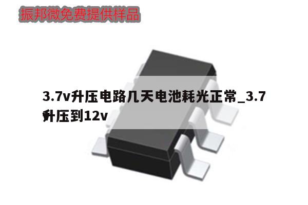 3.7v升压电路几天电池耗光正常_3.7v升压到12v