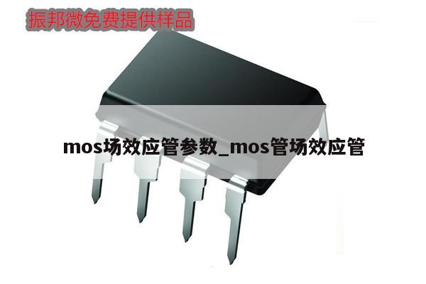 mos场效应管参数_mos管场效应管