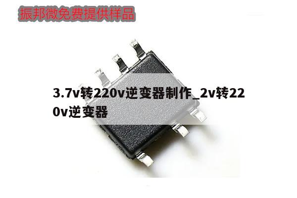3.7v转220v逆变器制作_2v转220v逆变器